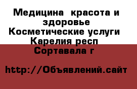 Медицина, красота и здоровье Косметические услуги. Карелия респ.,Сортавала г.